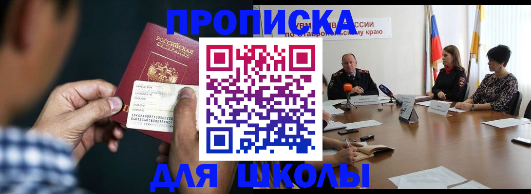 прописка для школы в Карабаше